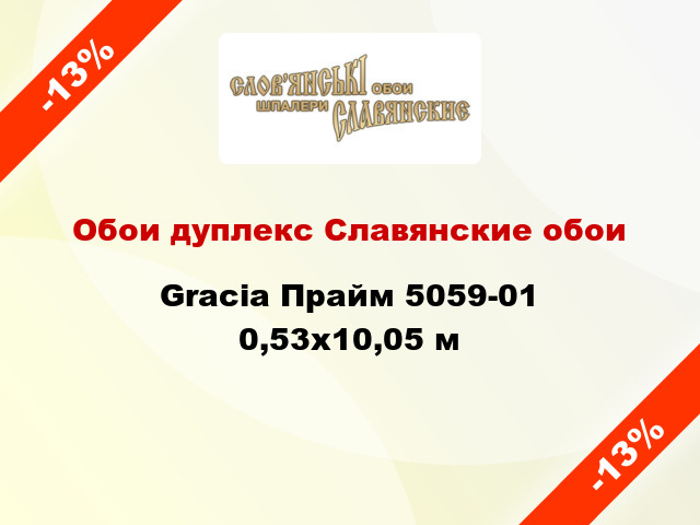 Обои дуплекс Славянские обои Gracia Прайм 5059-01 0,53x10,05 м