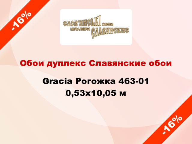 Обои дуплекс Славянские обои Gracia Рогожка 463-01 0,53x10,05 м