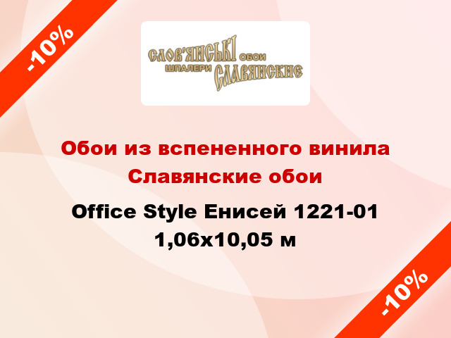 Обои из вспененного винила Славянские обои Office Style Енисей 1221-01 1,06x10,05 м