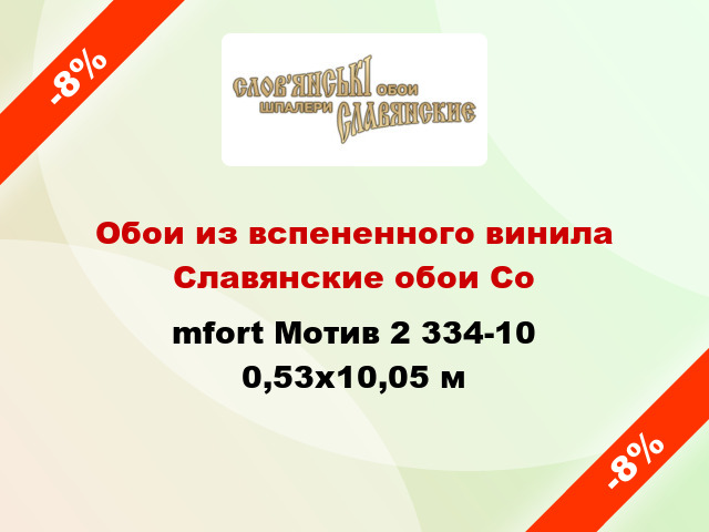 Обои из вспененного винила Славянские обои Соmfort Мотив 2 334-10 0,53x10,05 м