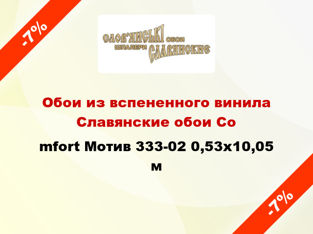Обои из вспененного винила Славянские обои Соmfort Мотив 333-02 0,53x10,05 м