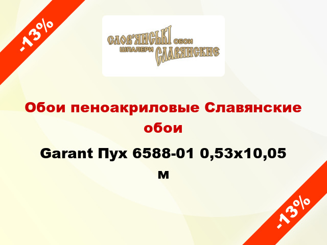 Обои пеноакриловые Славянские обои Garant Пух 6588-01 0,53x10,05 м