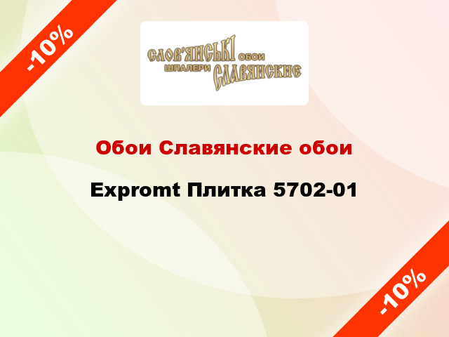 Обои Славянские обои Expromt Плитка 5702-01