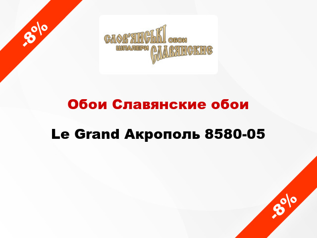 Обои Славянские обои Le Grand Акрополь 8580-05