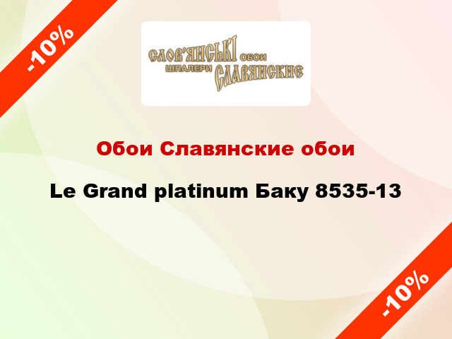 Обои Славянские обои Le Grand platinum Баку 8535-13