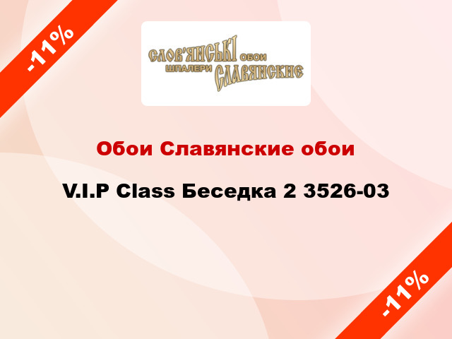 Обои Славянские обои V.I.P Class Беседка 2 3526-03
