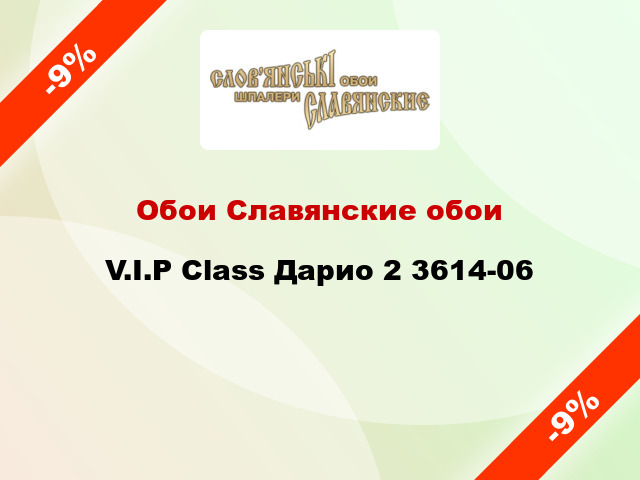 Обои Славянские обои V.I.P Class Дарио 2 3614-06