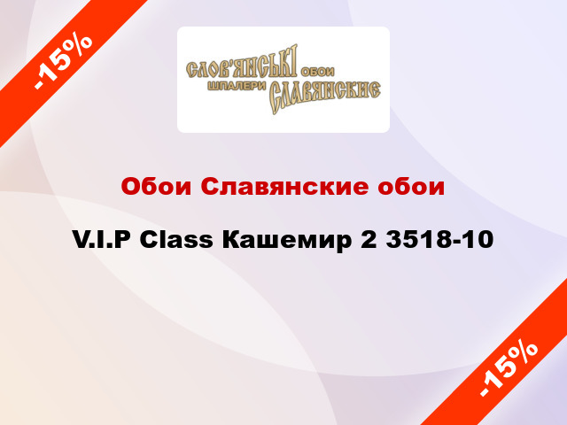Обои Славянские обои V.I.P Class Кашемир 2 3518-10