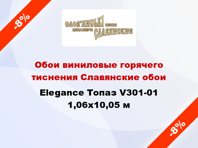 Обои виниловые горячего тиснения Славянские обои Elegance Топаз V301-01 1,06x10,05 м