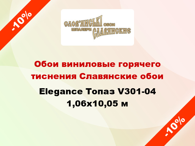 Обои виниловые горячего тиснения Славянские обои Elegance Топаз V301-04 1,06x10,05 м