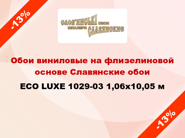 Обои виниловые на флизелиновой основе Славянские обои ECO LUXE 1029-03 1,06x10,05 м