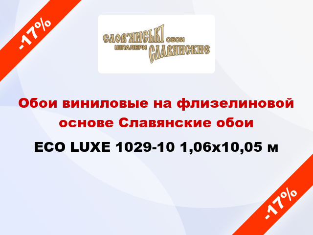 Обои виниловые на флизелиновой основе Славянские обои ECO LUXE 1029-10 1,06x10,05 м