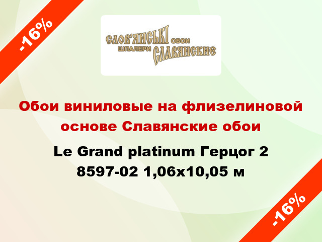 Обои виниловые на флизелиновой основе Славянские обои Le Grand platinum Герцог 2 8597-02 1,06x10,05 м