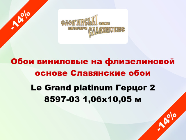 Обои виниловые на флизелиновой основе Славянские обои Le Grand platinum Герцог 2 8597-03 1,06x10,05 м