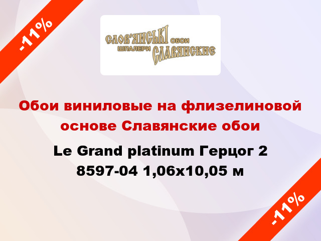 Обои виниловые на флизелиновой основе Славянские обои Le Grand platinum Герцог 2 8597-04 1,06x10,05 м