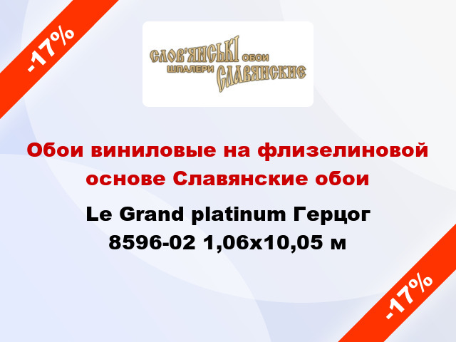 Обои виниловые на флизелиновой основе Славянские обои Le Grand platinum Герцог 8596-02 1,06x10,05 м