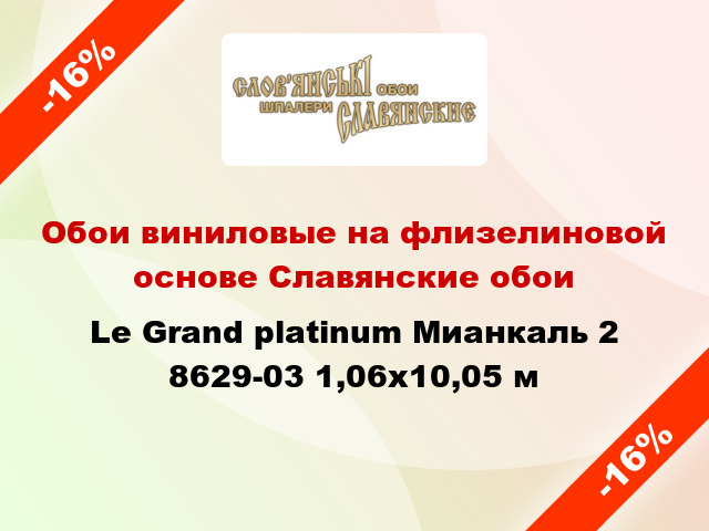 Обои виниловые на флизелиновой основе Славянские обои Le Grand platinum Мианкаль 2 8629-03 1,06x10,05 м