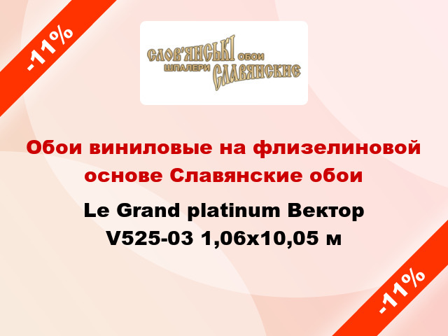 Обои виниловые на флизелиновой основе Славянские обои Le Grand platinum Вектор V525-03 1,06x10,05 м