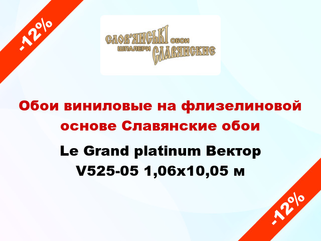 Обои виниловые на флизелиновой основе Славянские обои Le Grand platinum Вектор V525-05 1,06x10,05 м