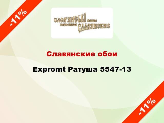 Славянские обои Expromt Ратуша 5547-13