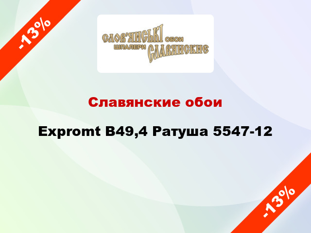 Славянские обои Expromt В49,4 Ратуша 5547-12