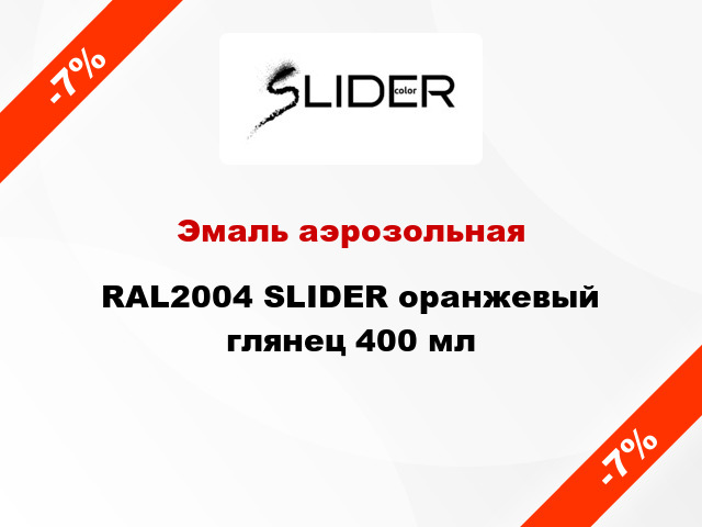 Эмаль аэрозольная RAL2004 SLIDER оранжевый глянец 400 мл