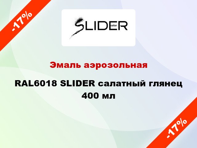Эмаль аэрозольная RAL6018 SLIDER салатный глянец 400 мл