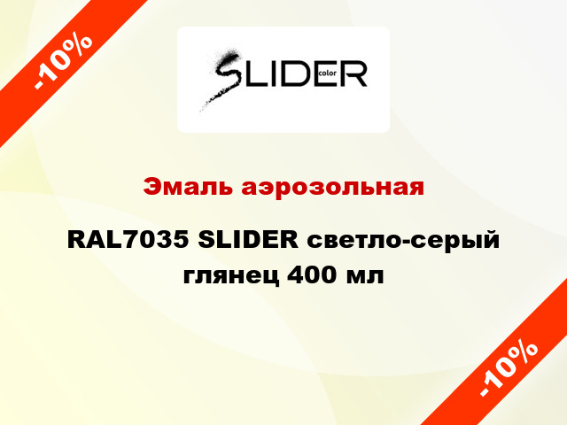 Эмаль аэрозольная RAL7035 SLIDER светло-серый глянец 400 мл