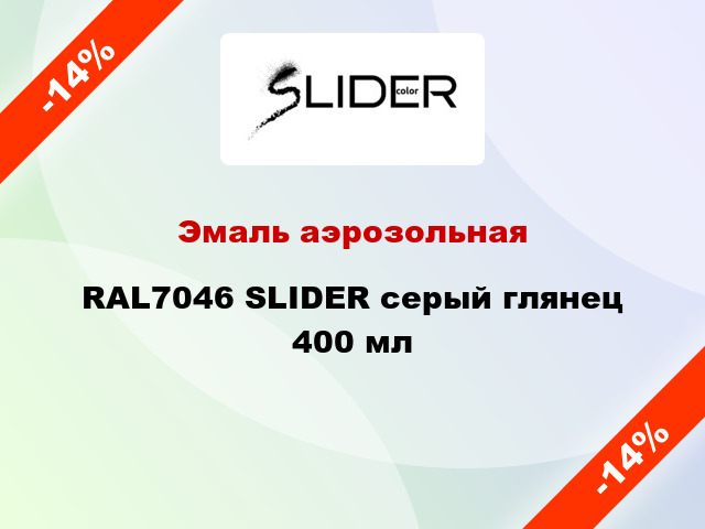 Эмаль аэрозольная RAL7046 SLIDER серый глянец 400 мл