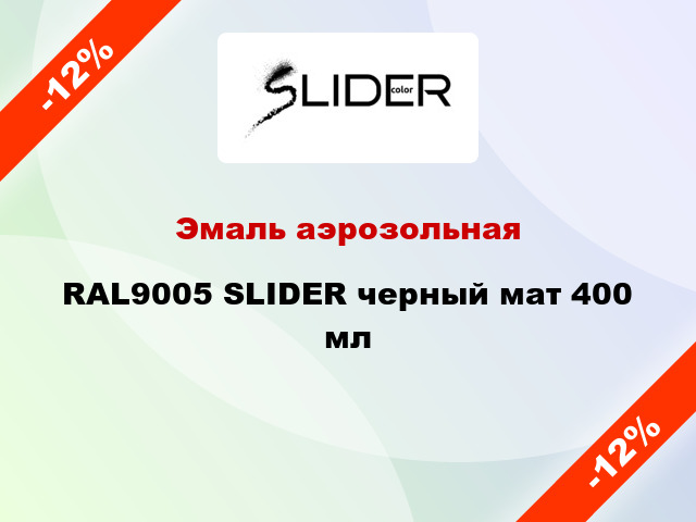Эмаль аэрозольная RAL9005 SLIDER черный мат 400 мл