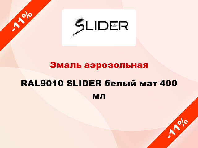 Эмаль аэрозольная RAL9010 SLIDER белый мат 400 мл