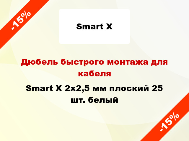 Дюбель быстрого монтажа для кабеля Smart X 2x2,5 мм плоский 25 шт. белый