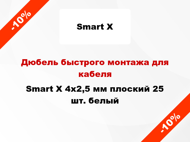 Дюбель быстрого монтажа для кабеля Smart X 4x2,5 мм плоский 25 шт. белый
