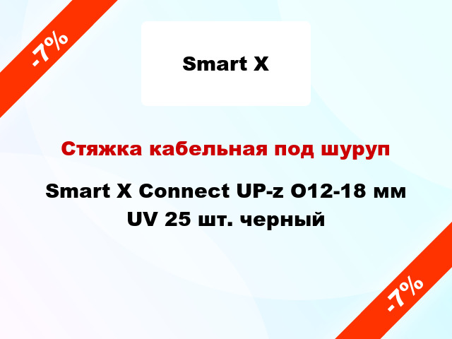 Стяжка кабельная под шуруп Smart X Connect UP-z O12-18 мм UV 25 шт. черный
