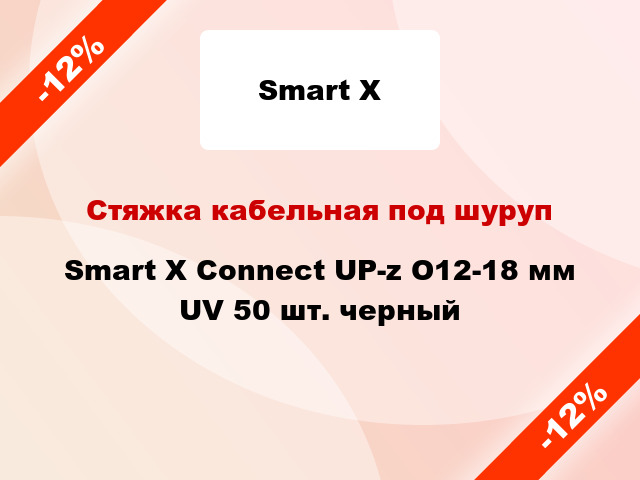 Стяжка кабельная под шуруп Smart X Connect UP-z O12-18 мм UV 50 шт. черный
