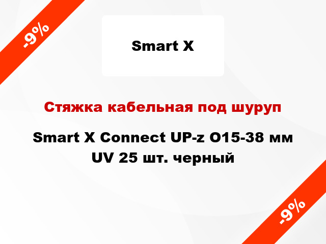 Стяжка кабельная под шуруп Smart X Connect UP-z O15-38 мм UV 25 шт. черный