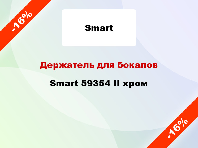 Держатель для бокалов Smart 59354 II хром