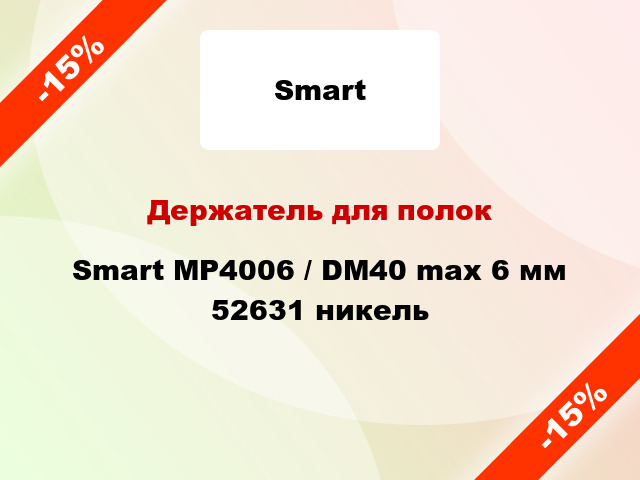 Держатель для полок Smart MP4006 / DM40 max 6 мм 52631 никель
