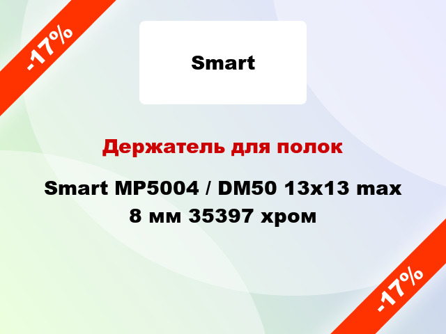 Держатель для полок Smart MP5004 / DM50 13x13 max 8 мм 35397 хром