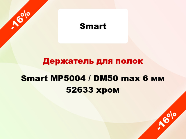 Держатель для полок Smart MP5004 / DM50 max 6 мм 52633 хром