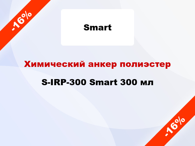 Химический анкер полиэстер S-IRP-300 Smart 300 мл