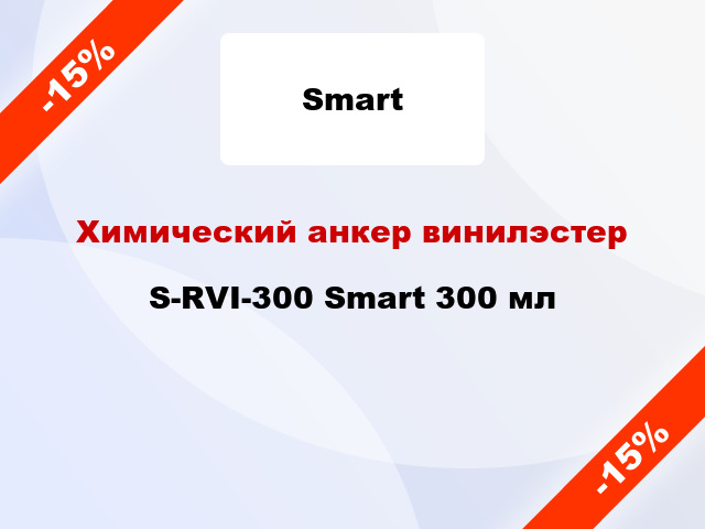 Химический анкер винилэстер S-RVI-300 Smart 300 мл