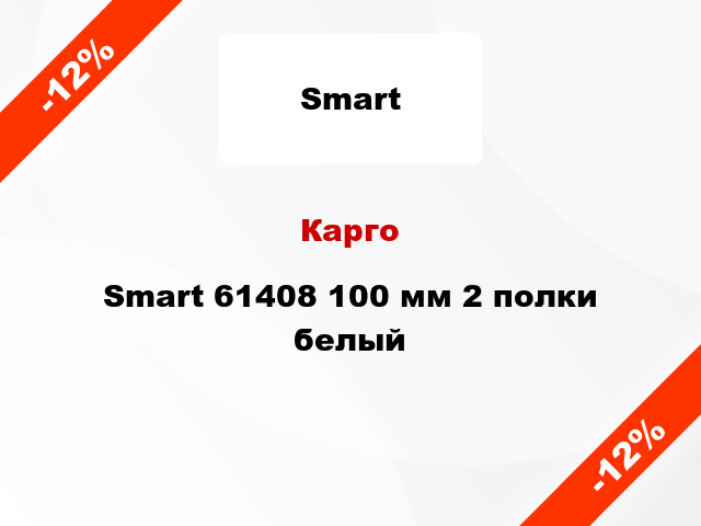Карго Smart 61408 100 мм 2 полки белый