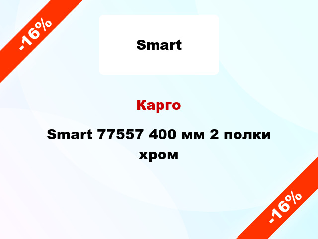 Карго Smart 77557 400 мм 2 полки хром