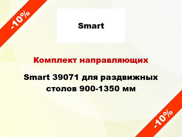 Комплект направляющих Smart 39071 для раздвижных столов 900-1350 мм