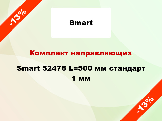 Комплект направляющих Smart 52478 L=500 мм стандарт 1 мм