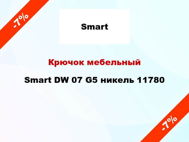 Крючок мебельный Smart DW 07 G5 никель 11780
