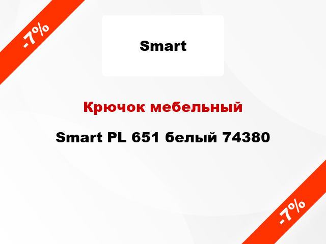 Крючок мебельный Smart PL 651 белый 74380