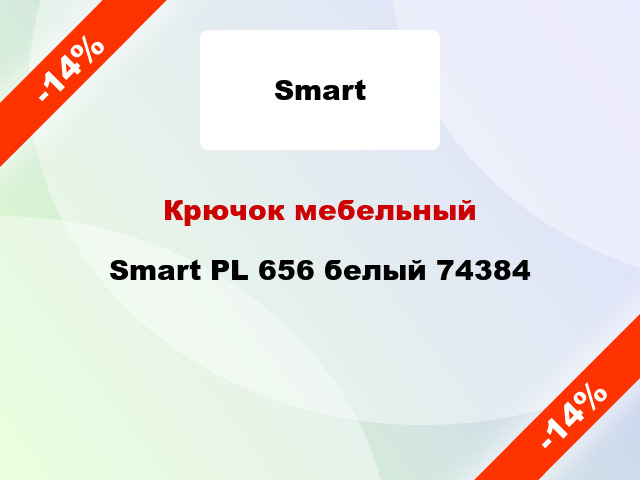 Крючок мебельный Smart PL 656 белый 74384