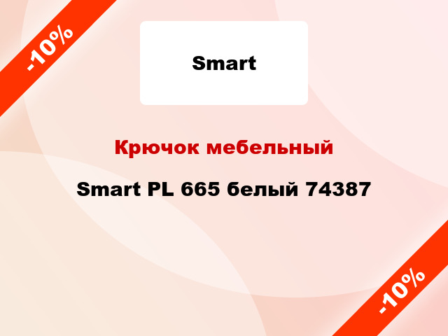 Крючок мебельный Smart PL 665 белый 74387